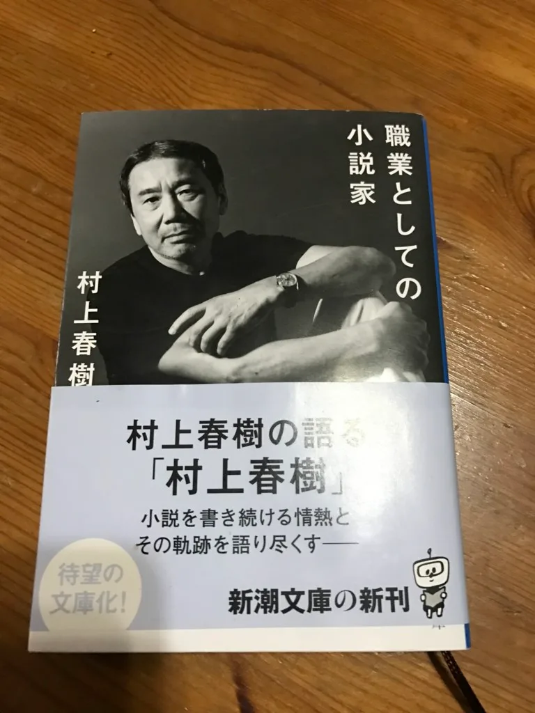 『職業としての小説家』村上春樹著。
