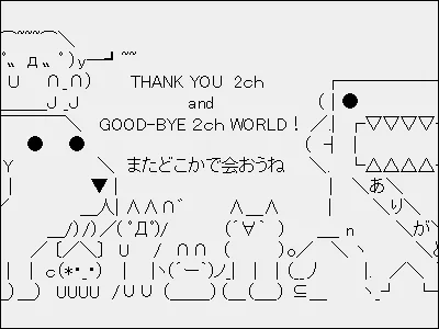 2ch終了のお知らせ（マジ）。