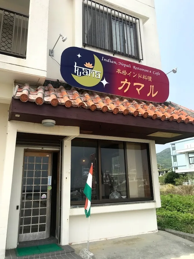 沖縄の本格カレー屋「カマル」を紹介しよう。