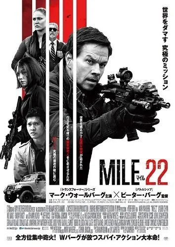 「マイル２２」（ピーター・バーグ監督）を観てきた。