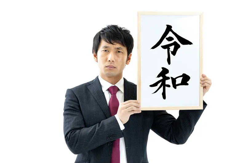 令和へ向けて平成の時代を総括する。