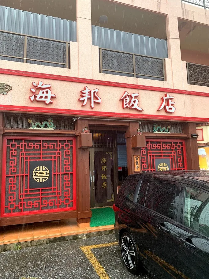 糸満市西崎の「海邦飯店」に行ってきた。