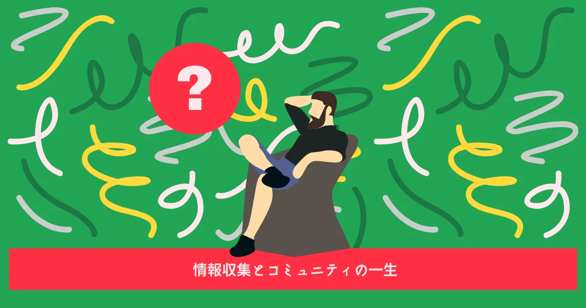 コミュニティの一生があることを肌身で感じる。