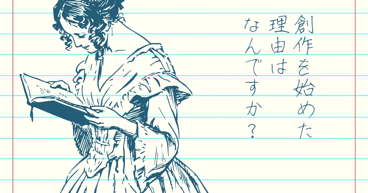 創作をやるための理由が言語化することができない。