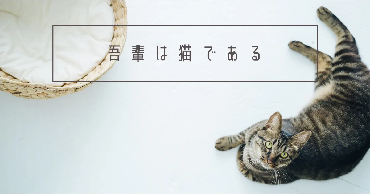 夏目漱石の「吾輩は猫である」を読んだ。