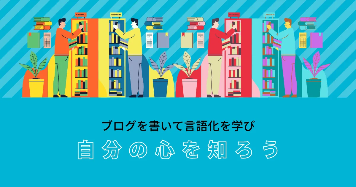 言語化して生活を楽しむためにブログの毎日更新をしよう。