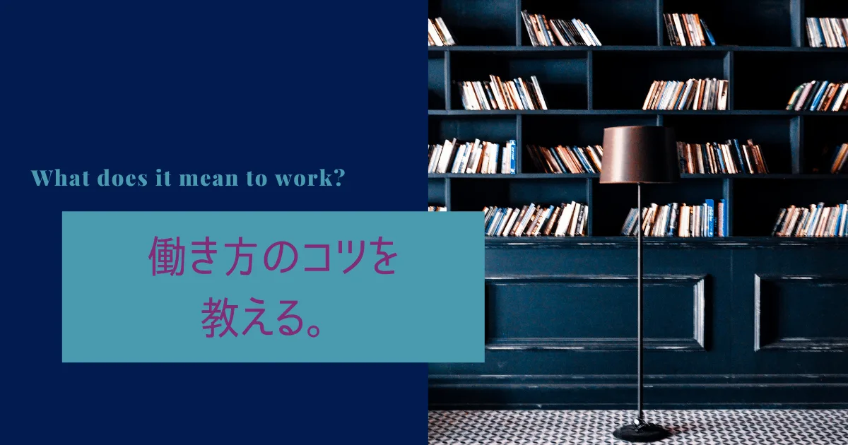１０年以上の社会人の経験から働き方のコツをまとめてみた。