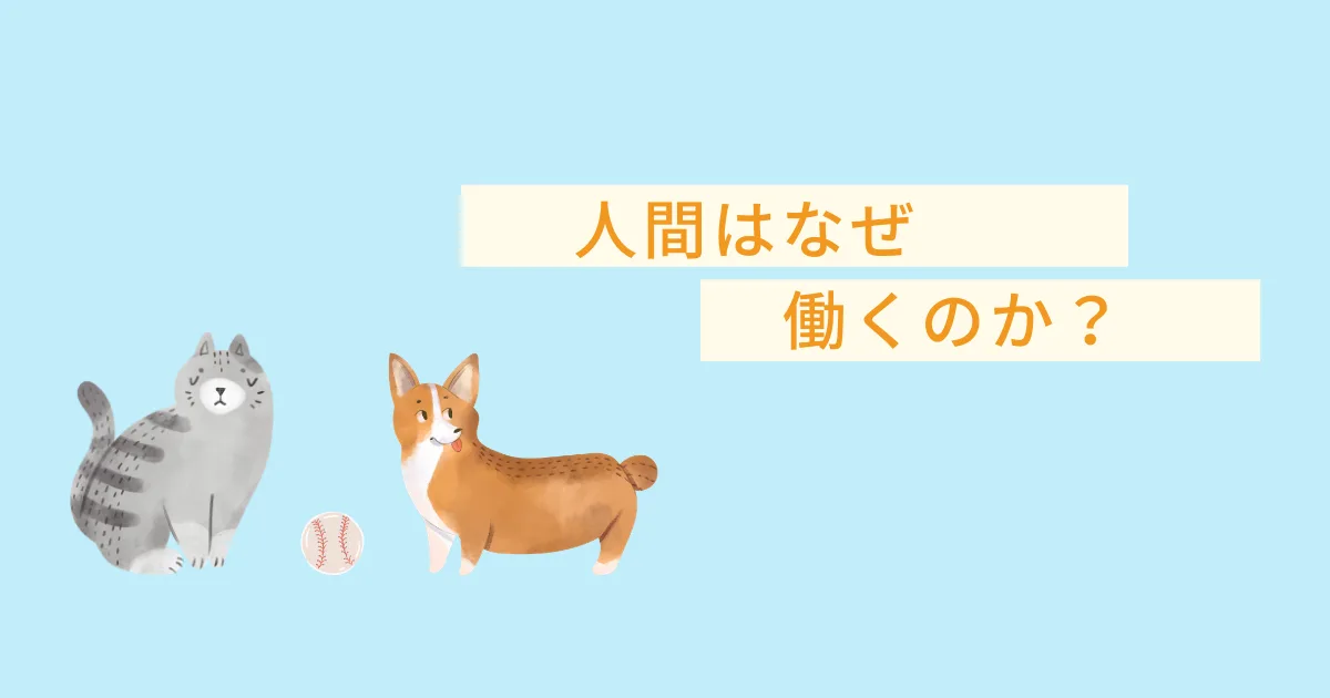 人間が働く理由とはなにか？