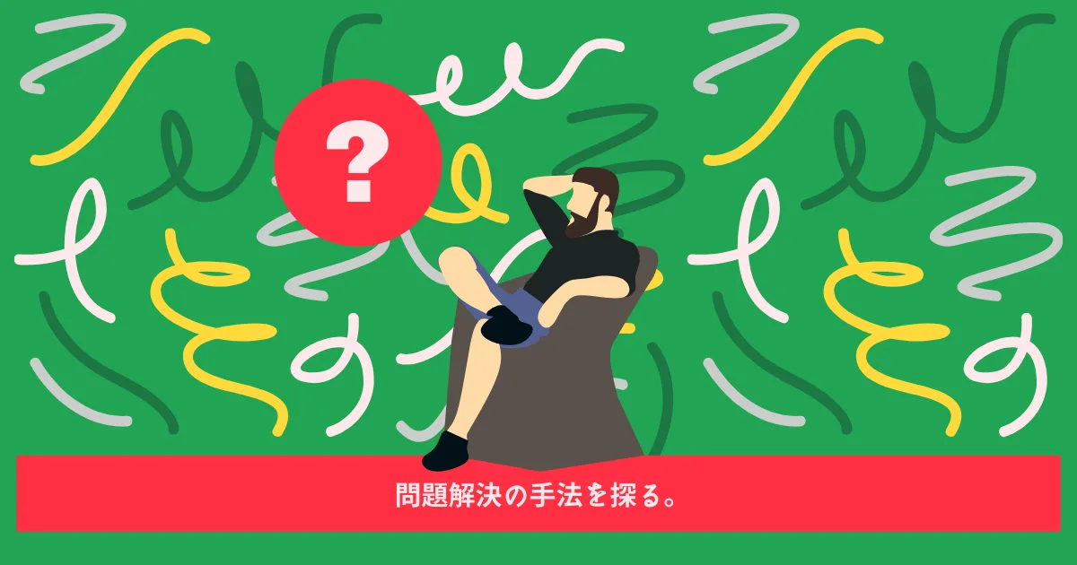 自分なりの問題解決を求めてる。