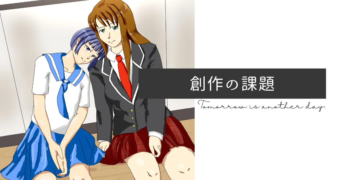 自分の人生の目標を達成するための課題。