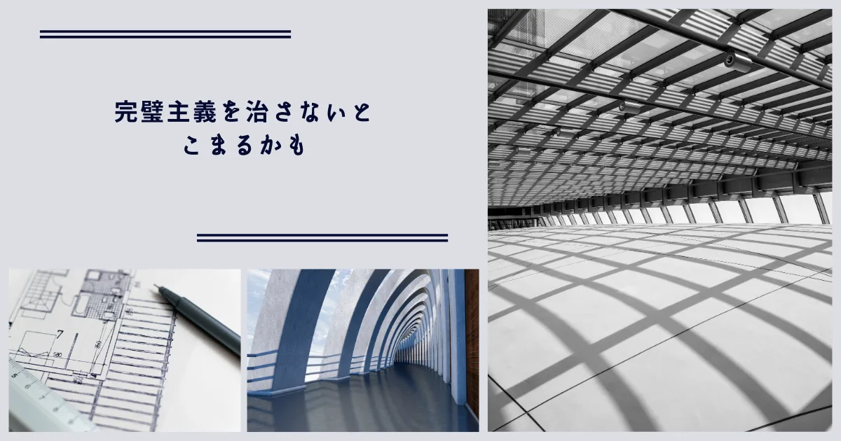 完璧主義を治さないと困るかも。