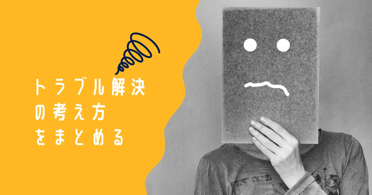 ここ数日のトラブル続きの解決策を探している。
