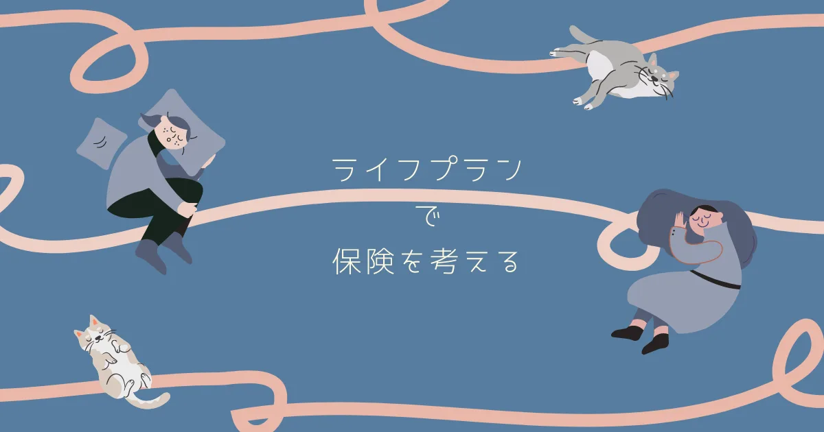保険に入るべきか、べからざるか考えている。