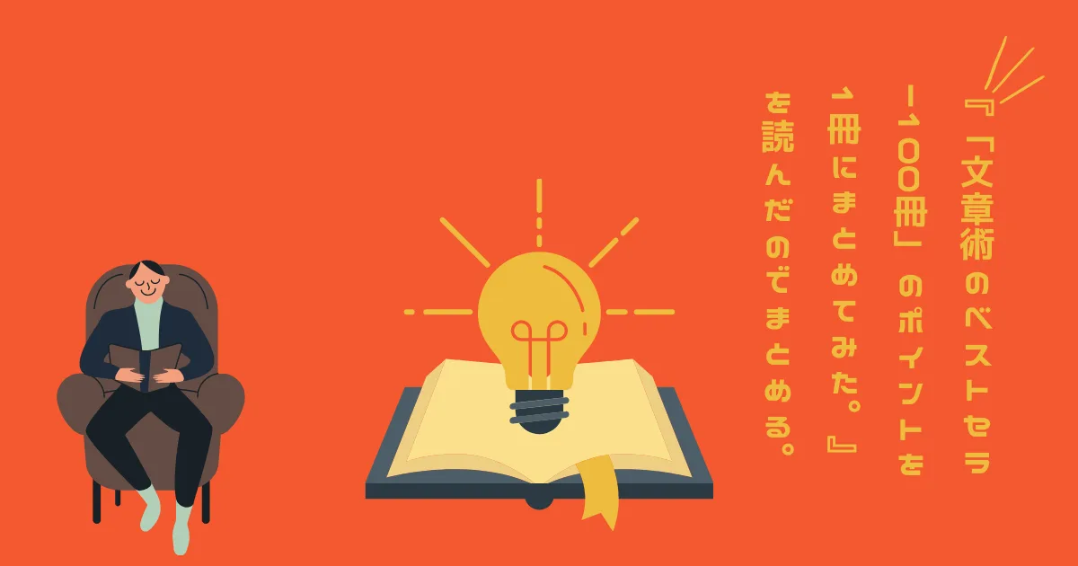 『「文章術のベストセラー100冊」のポイントを1冊にまとめてみた。』を読んだのでまとめる。