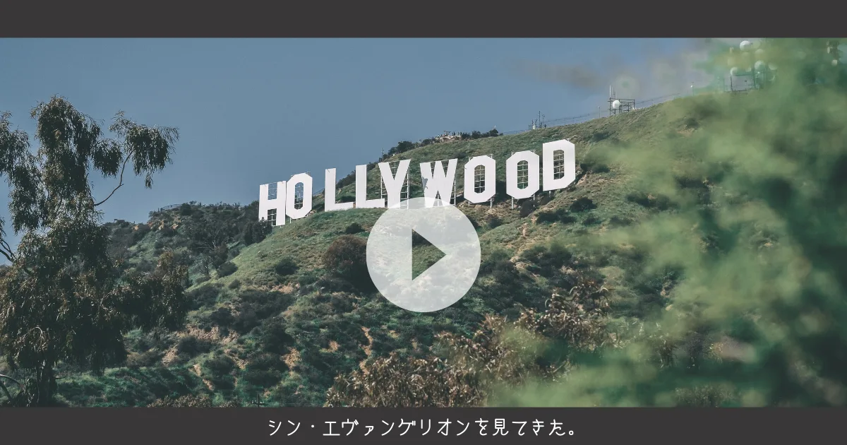 シン・エヴァンゲリオンを見てきた。