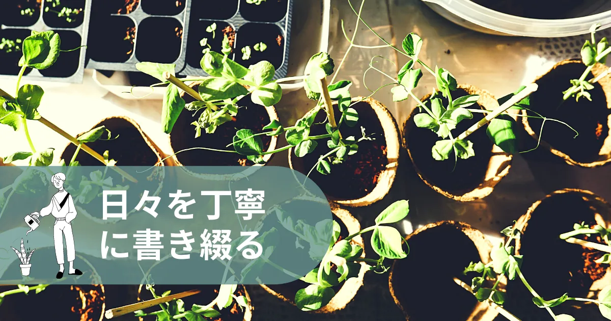 生活を丁寧に過ごすために書き続ける。