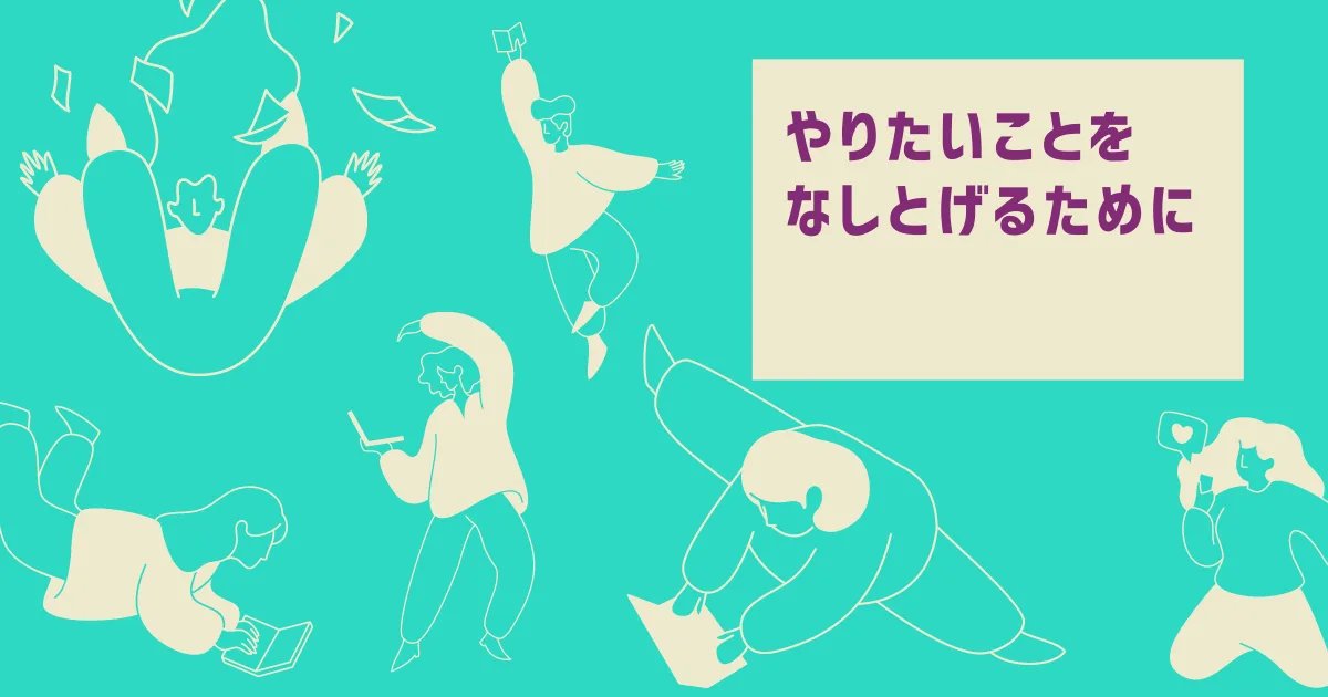 人生の中でやりたい事を成し遂げるために仕事術を学ぶ。
