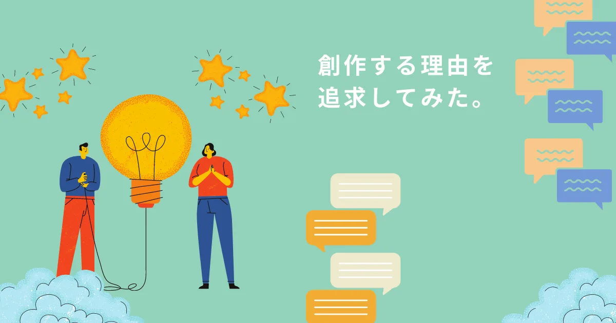 創作やるモチベーションが弱くなってる。何のために作るのか？