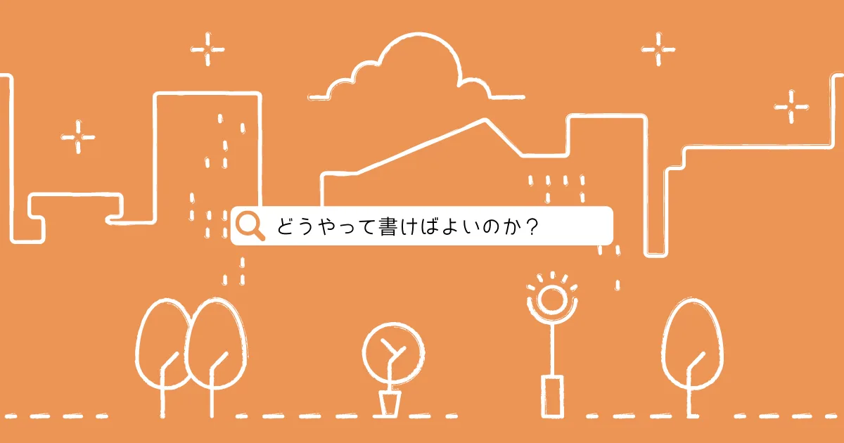 ブログを毎日書くことに対する自問自答。
