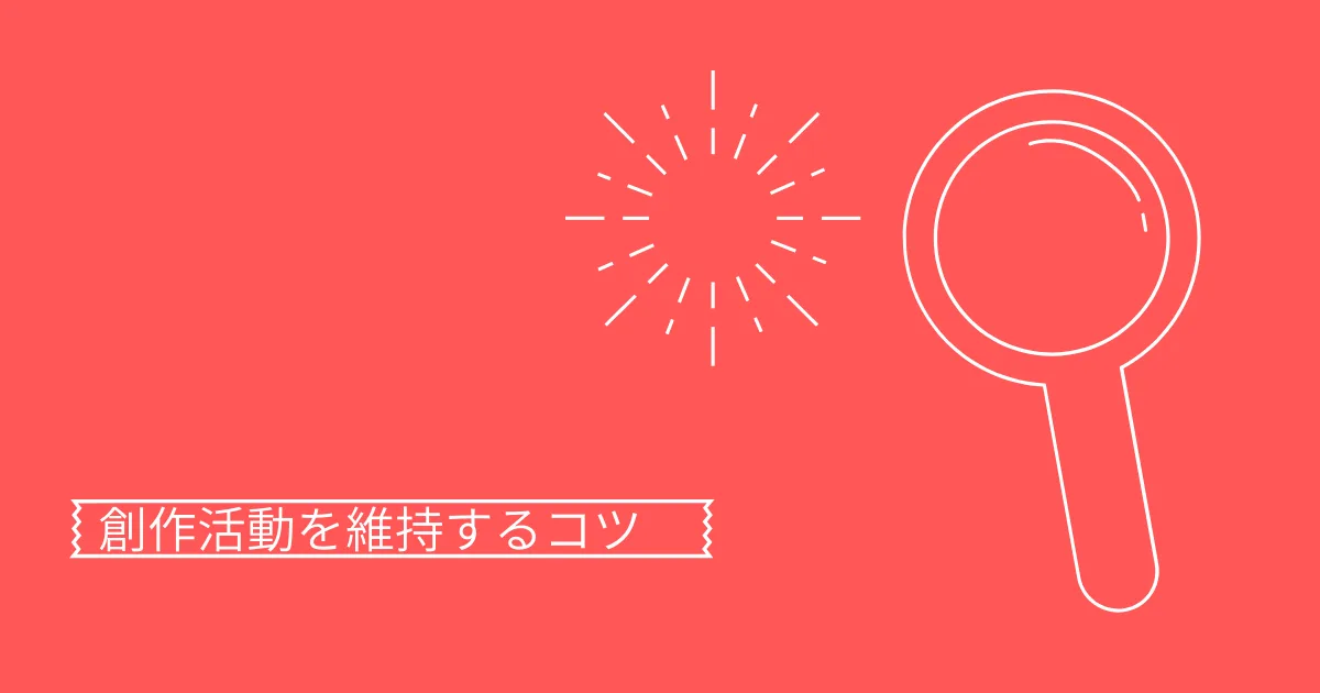 創作活動を維持する方法を考える。