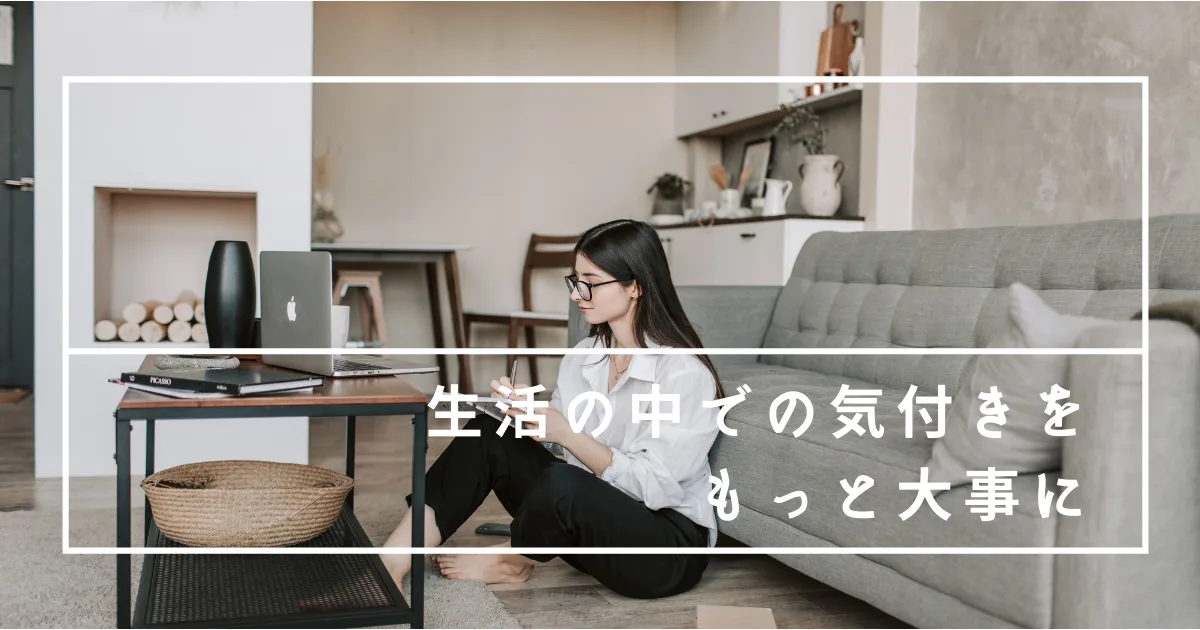 自分のこころを観察して気がついたことを書くようにしてみよう。