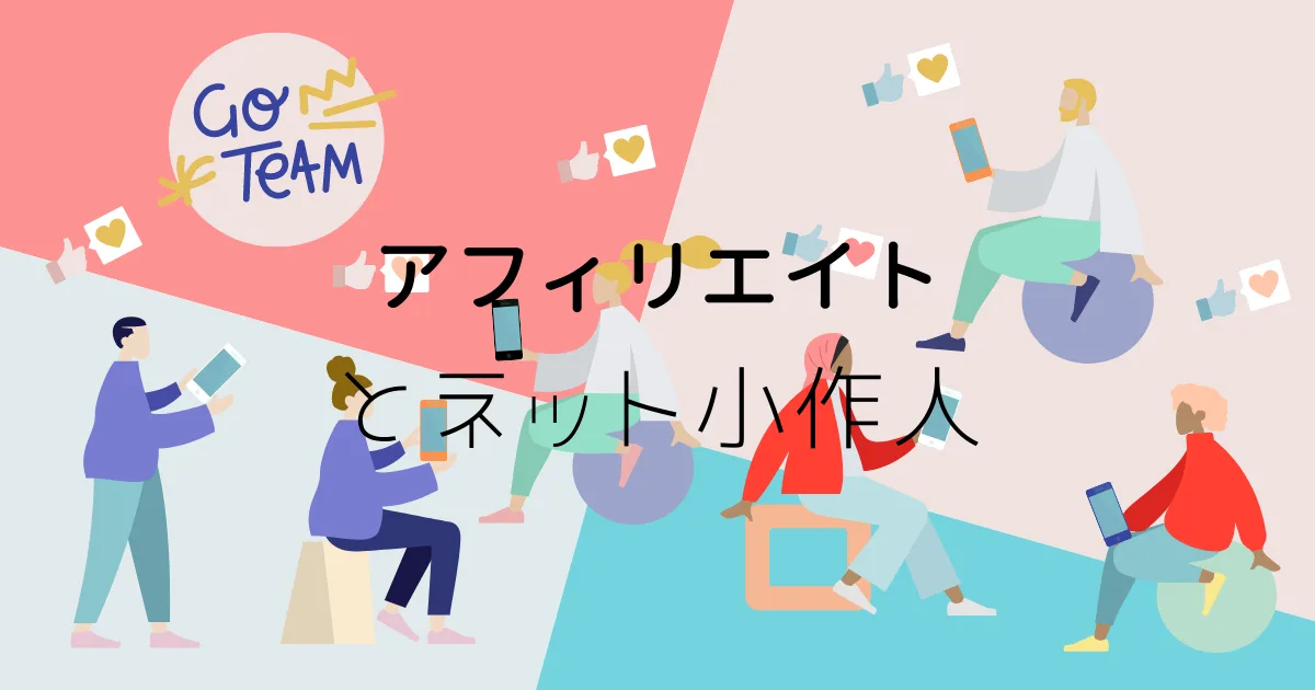 アフィリエイターとネット小作人の事について。