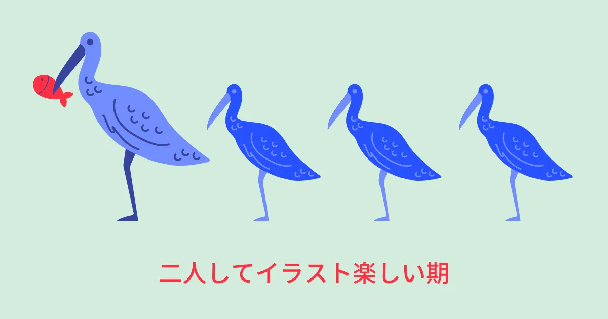 夫婦二人してイラスト楽しい期に入ってる。