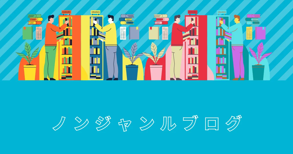 このブログ、何のブログなのか意味不明だ。