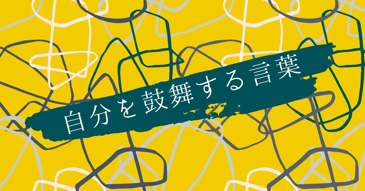 自分を鼓舞する言葉が好きだ。