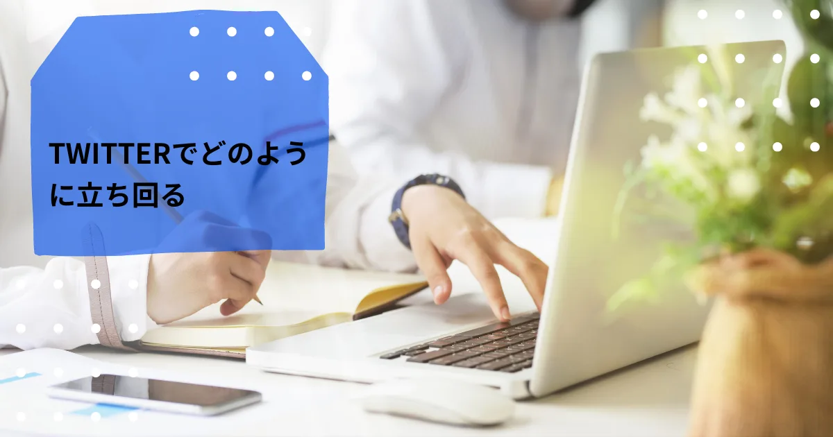 ネットで影響力を増やすための活動もしないといけないかも。