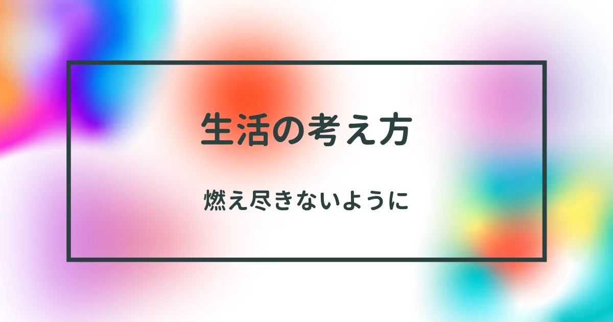 燃え尽きないようにコントロールしながら継続したい。