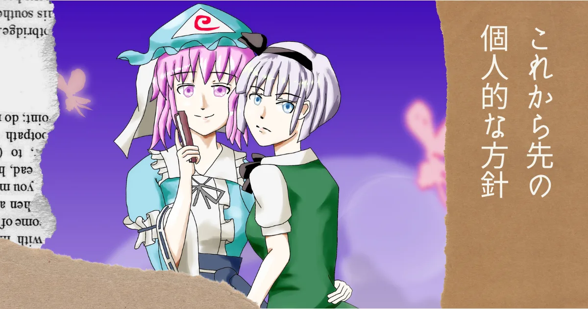 イラスト完成。壁にぶつかるまでは今の路線で突っ走る。