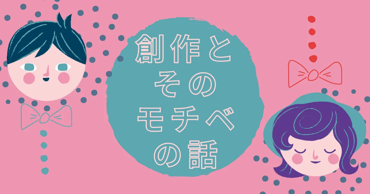 創作をやる理由を言語化してみた。