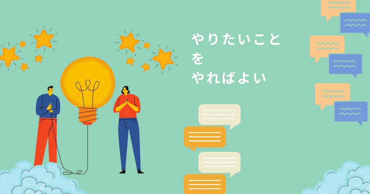 やりたいことをやればいい。他人の干渉を気にしてる暇はないです。