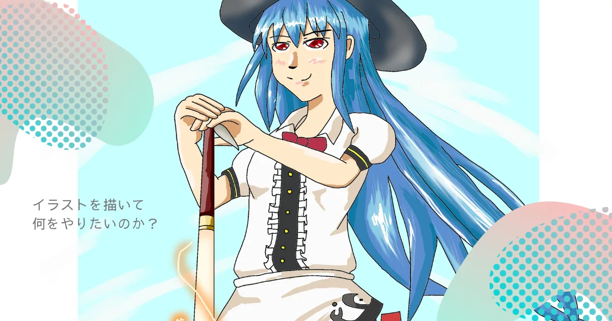 僕はイラストを描いて何をやりたいのだろうね？