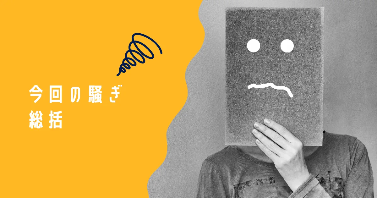 今回の発熱騒ぎの顛末。