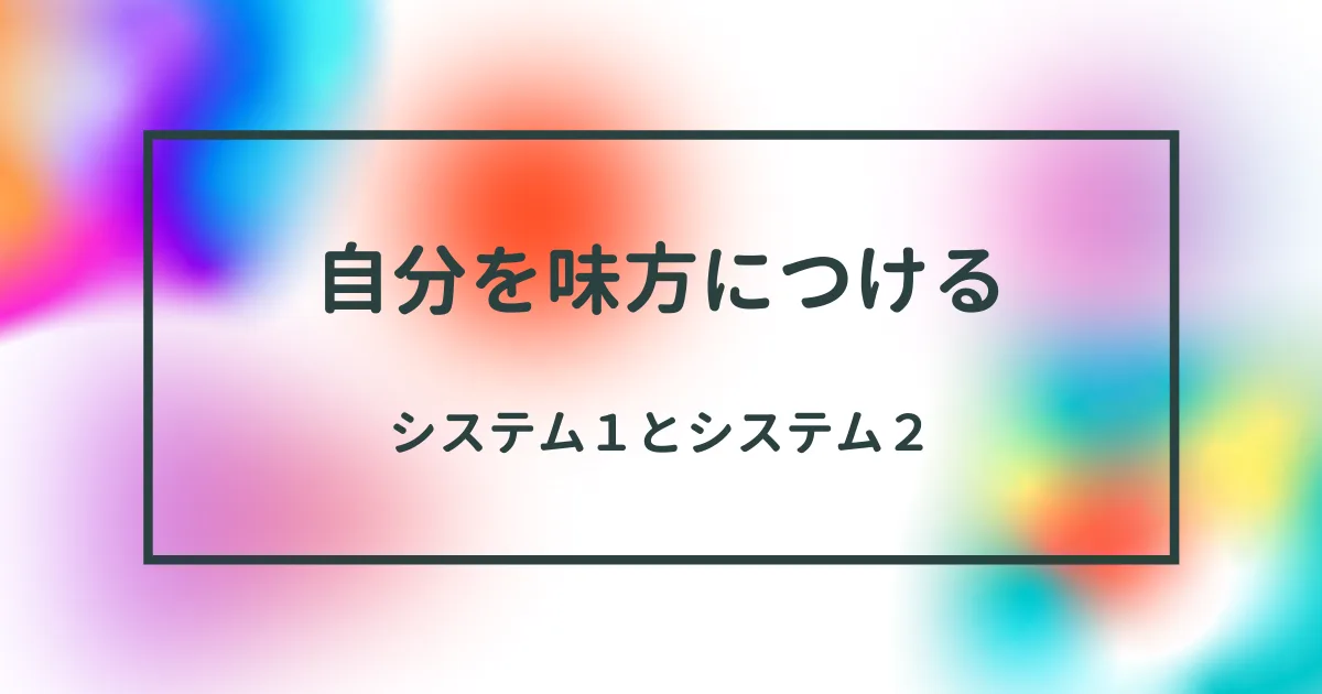 自分と戦わない、自分を味方につける仕組みづくりが肝心だ。