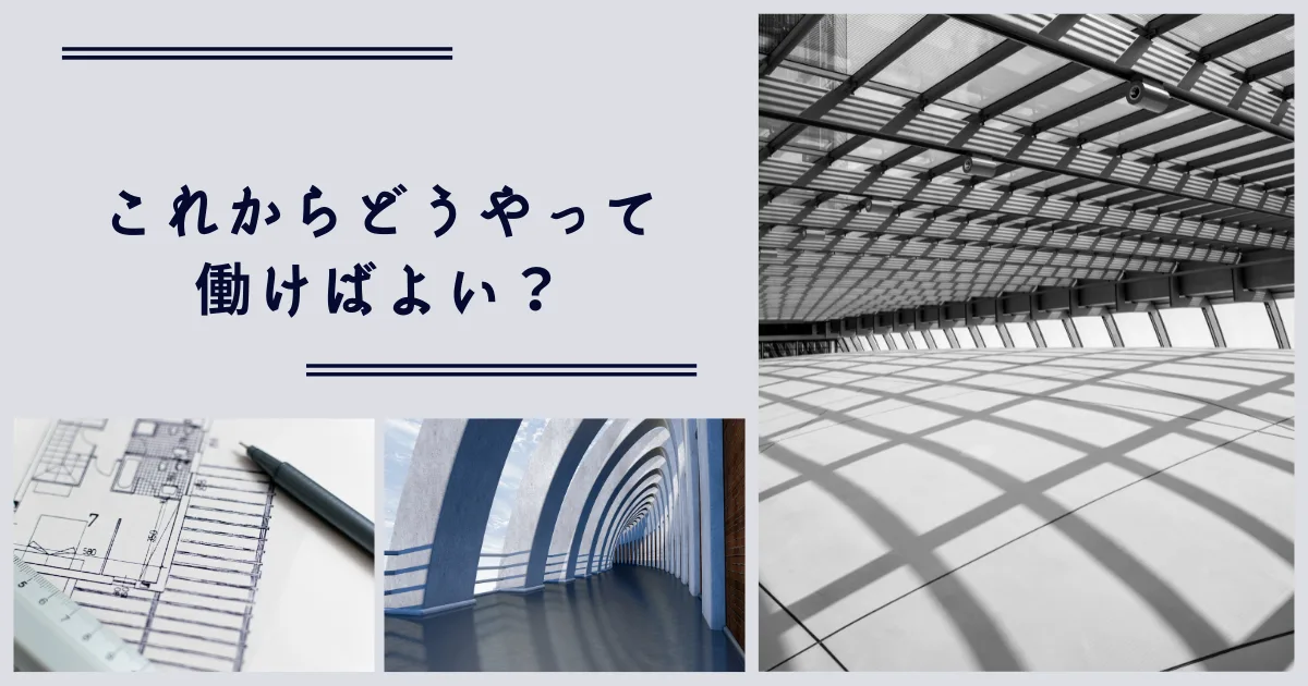 これから自分はどうやって働いていけばよいのか考えている。