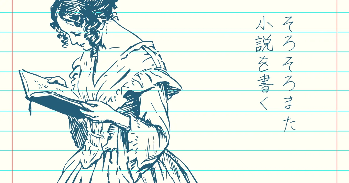 そろそろ小説執筆の方に習慣を戻す。