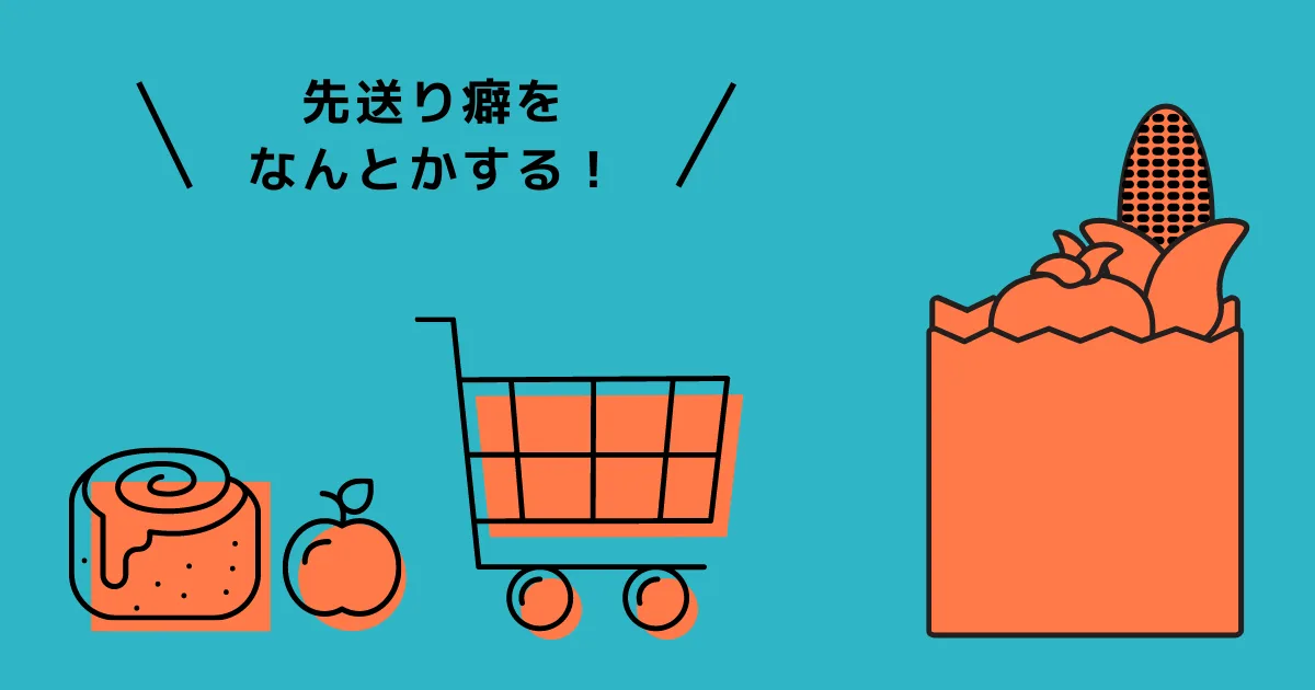 先延ばし癖をなんとかする方法を考えた。