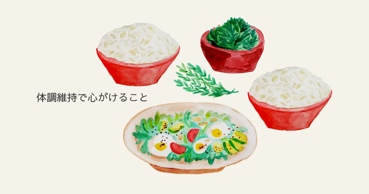 体調管理は人生の重要なファクター。