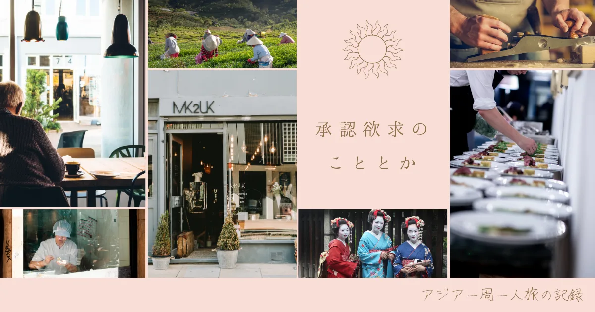 承認欲求とかネットとの付き合い方とか。