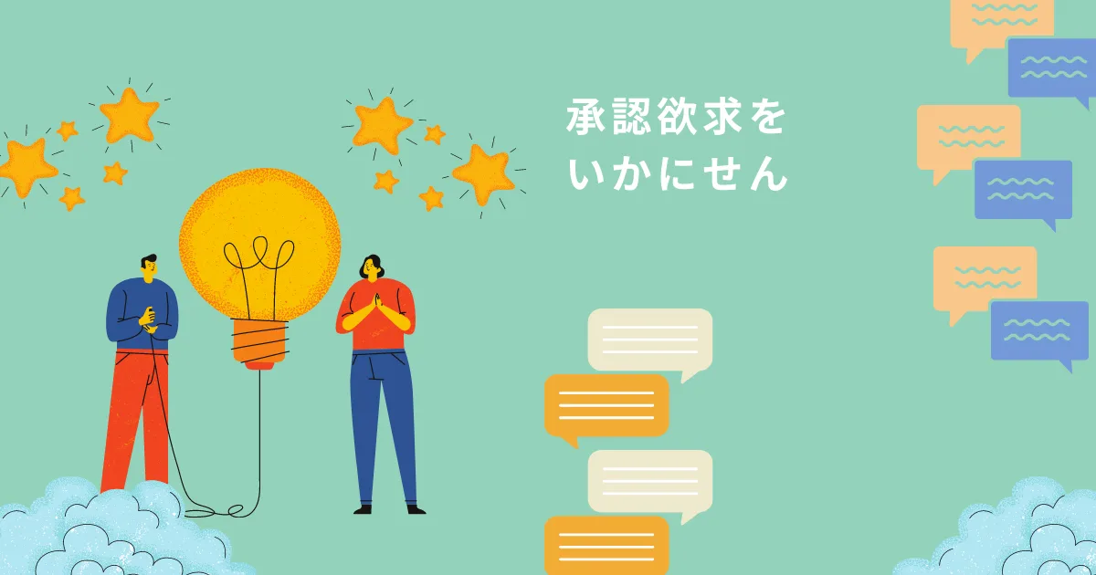 自分の承認欲求について考える。