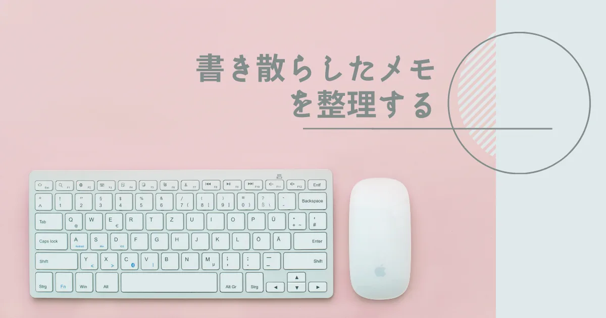 デイリーメモの使い方について考えている。