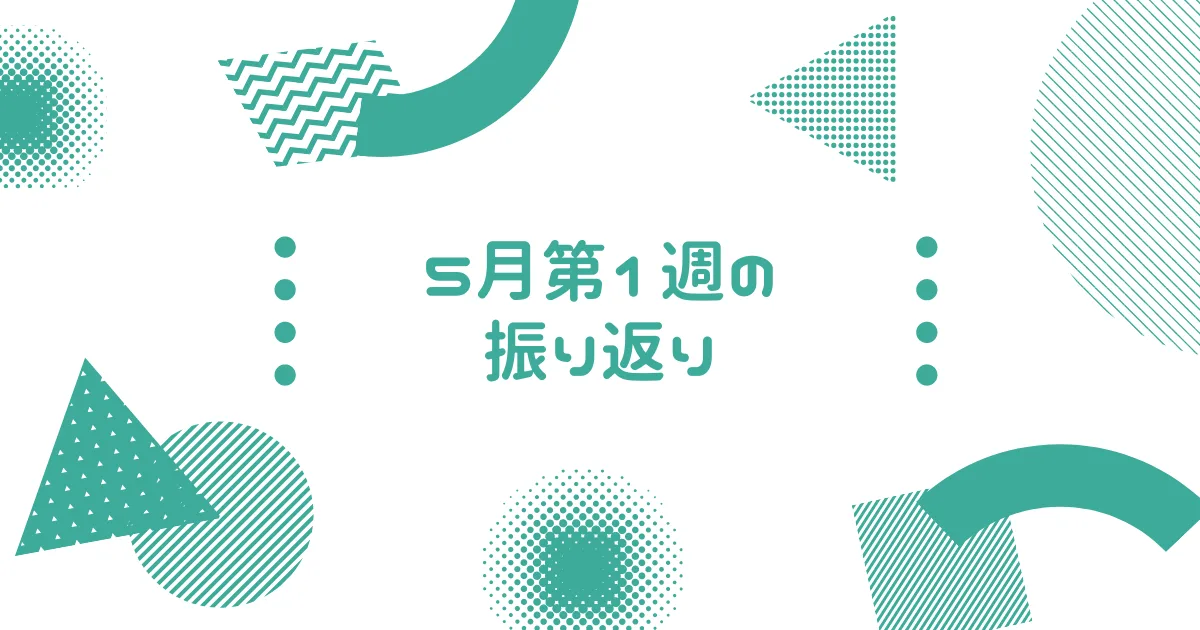 2021年5月第1週の週報。