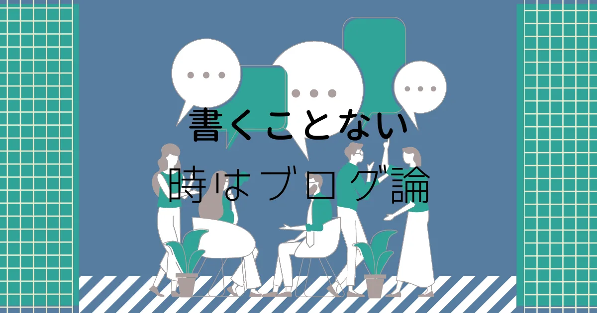 ブログを書けない時はブログ論。