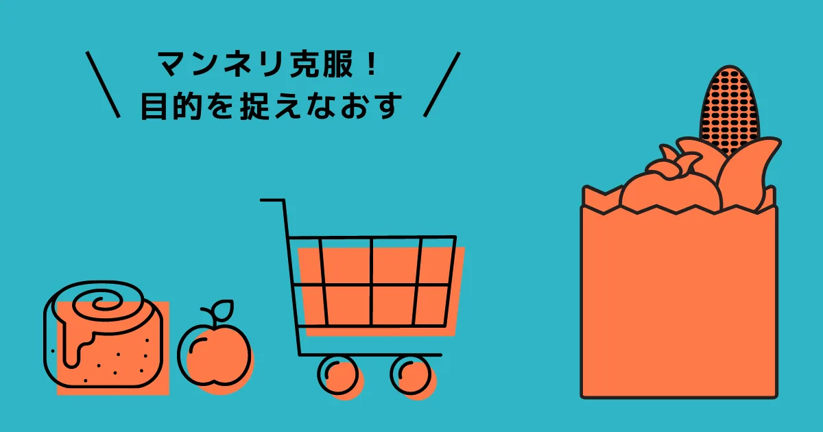 マンネリに陥ってるので、人生の方向性を捉えなおそう。