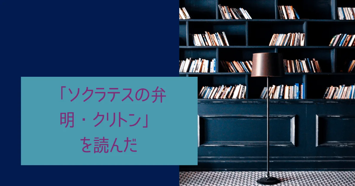 「ソクラテスの弁明・クリトン」を読んでみた。