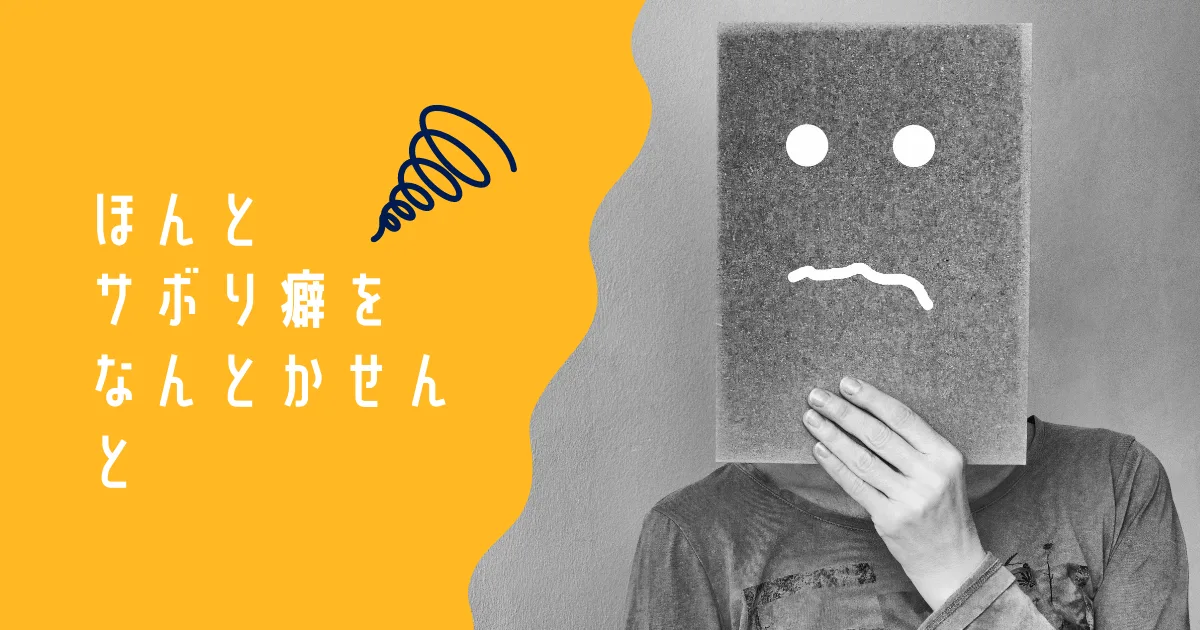 サボり癖を本気でなんとかしないとならない。