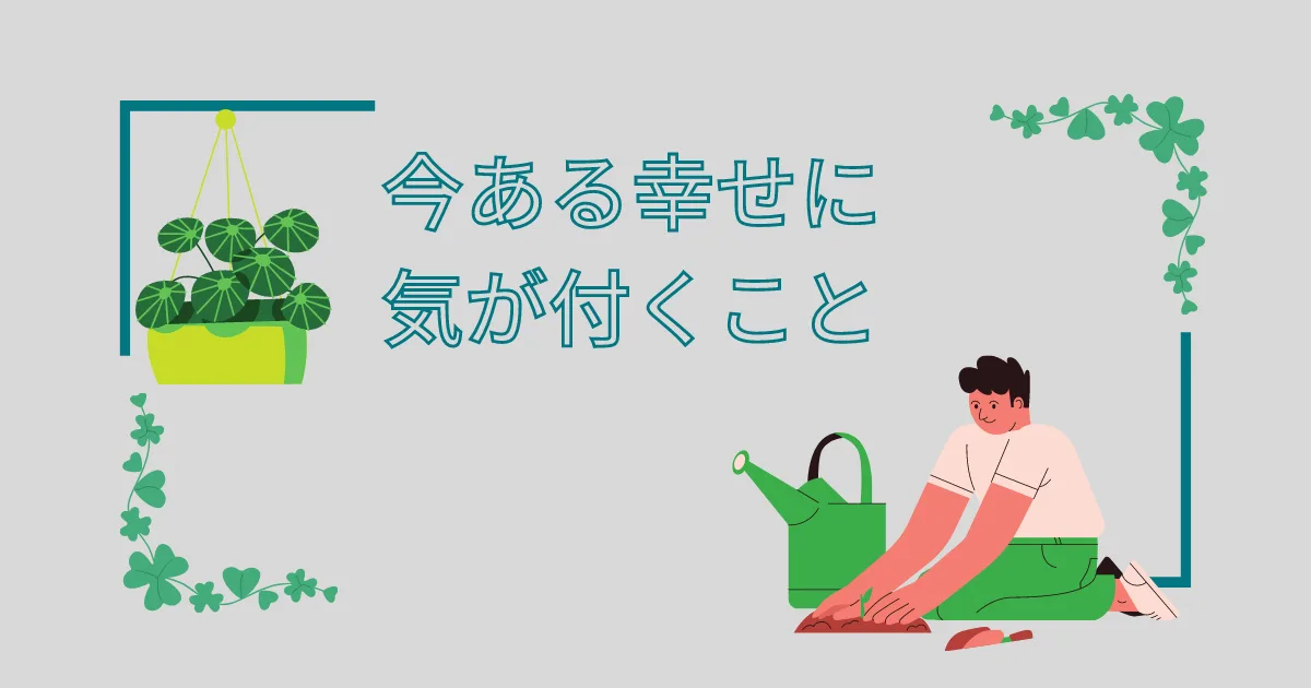 今ある幸せに気づくことが大事かな。
